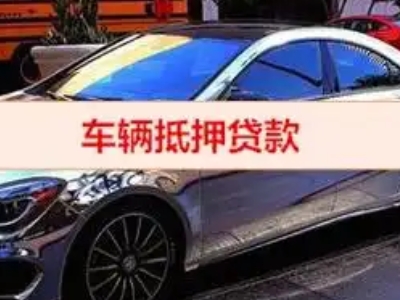 江源汽车抵押借款的额度如何确定？