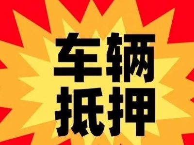 江源汽车抵押贷款利息一般是多少？