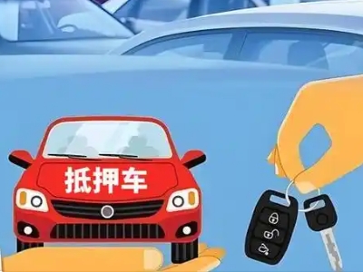 江源不押车贷款怎么贷?江源不押车哪里可以办理?